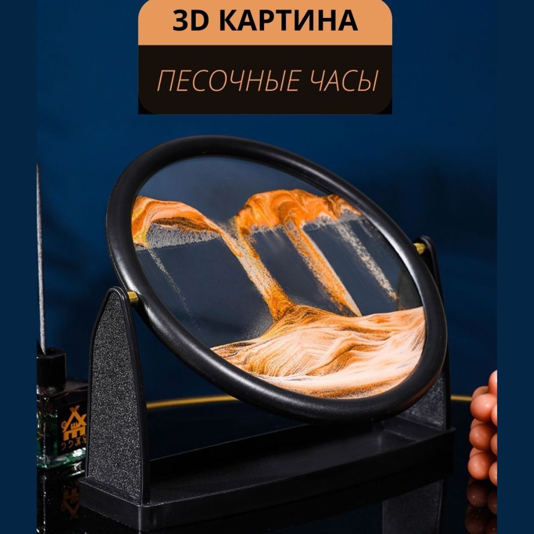 Круглаянастольная3Dкартинадвижущийсяпесокхудожественноеизображение,декоративныепесочныечасы,Движущиесяпесочнаякартина-антистресс,Круглыйперевертыш