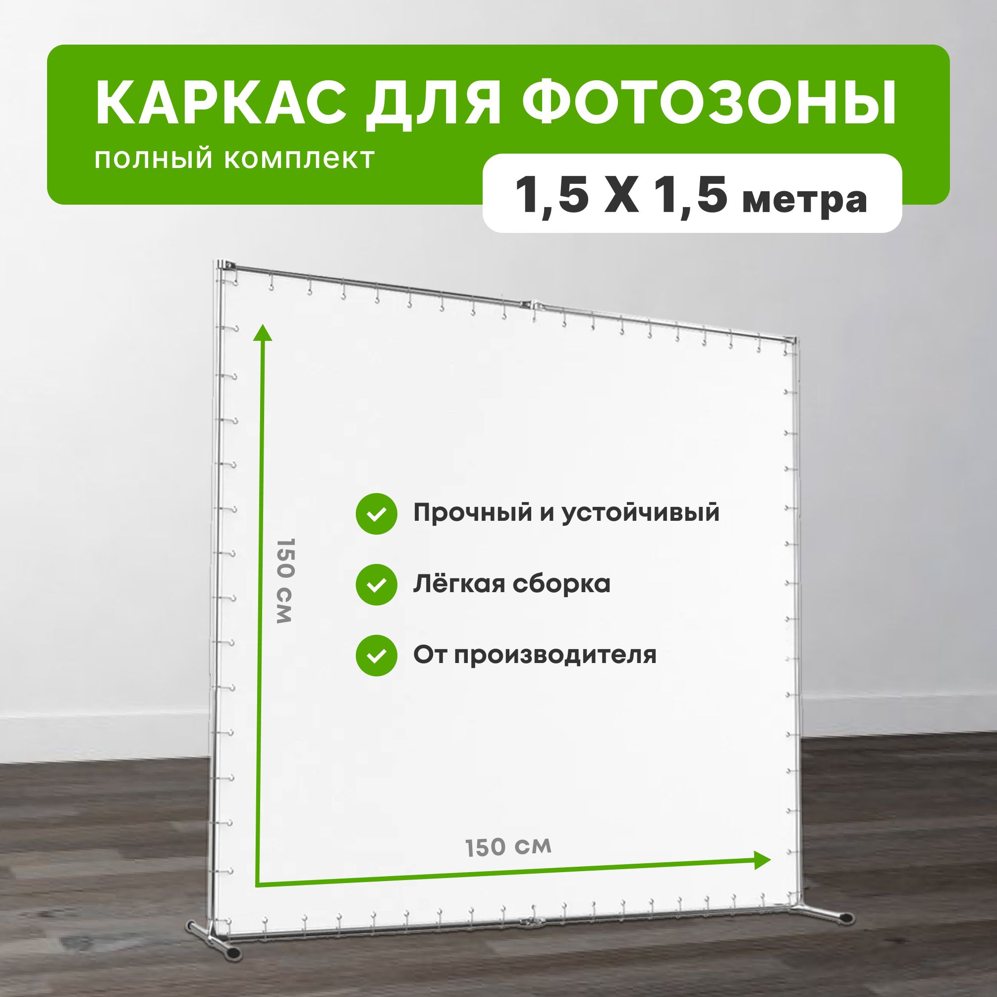 Каркас для фотозоны 1,5х1,5 метра / Пресс-волл 150х150 см