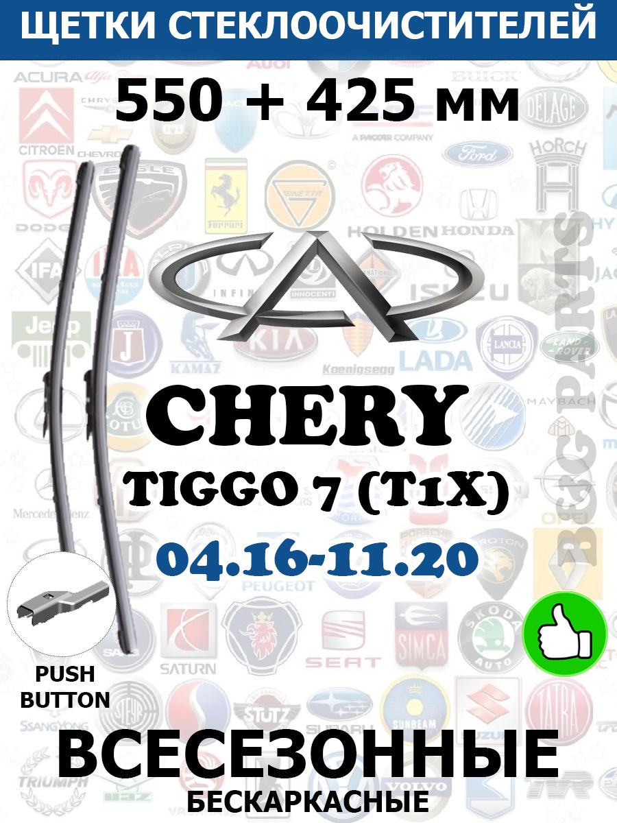 Размеры дворников чери тигго. Дворники Chery Tiggo 8 Pro. Щетки стеклоочистителя Chery Tiggo 4. Размер дворников черри Тигго 8 про. Размер дворников чери Тигго т11 2010.