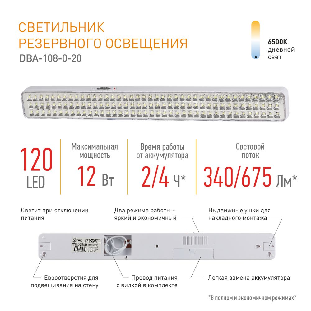 Светильник светодиодный аварийный непостоянный ЭРА DBA-108-0-20 120LED 4ч IP20 / Фонарь для эвакуации аккумуляторный автономный