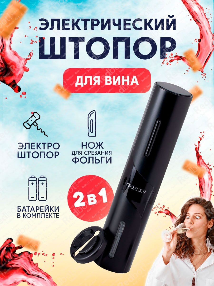 Электрический штопор Circle Joy CJ-EKPQ05 2 в 1 Русская версия