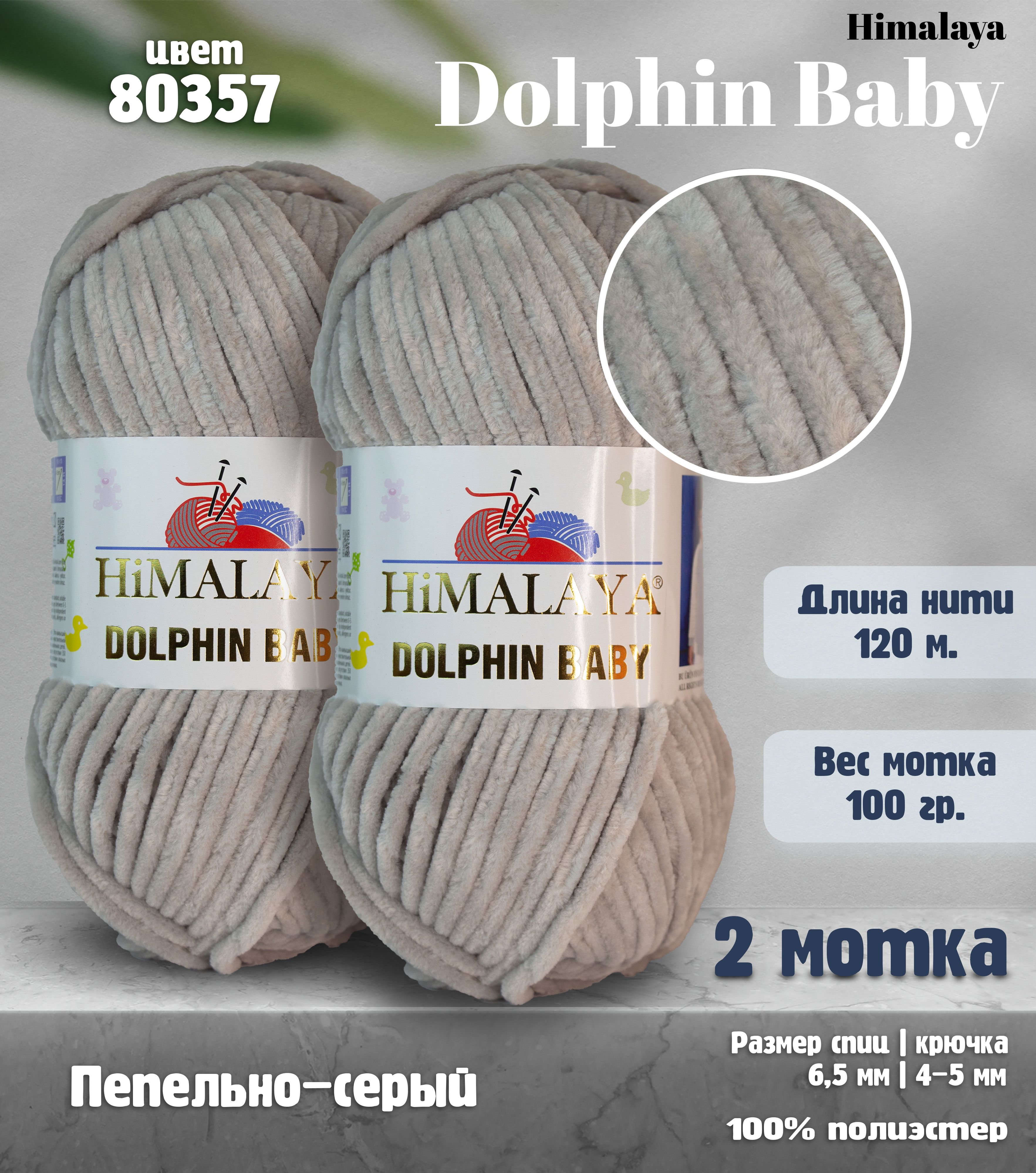 Пряжу Himalaya Dolphin Baby цвет 80357 пепельный – купить дешево