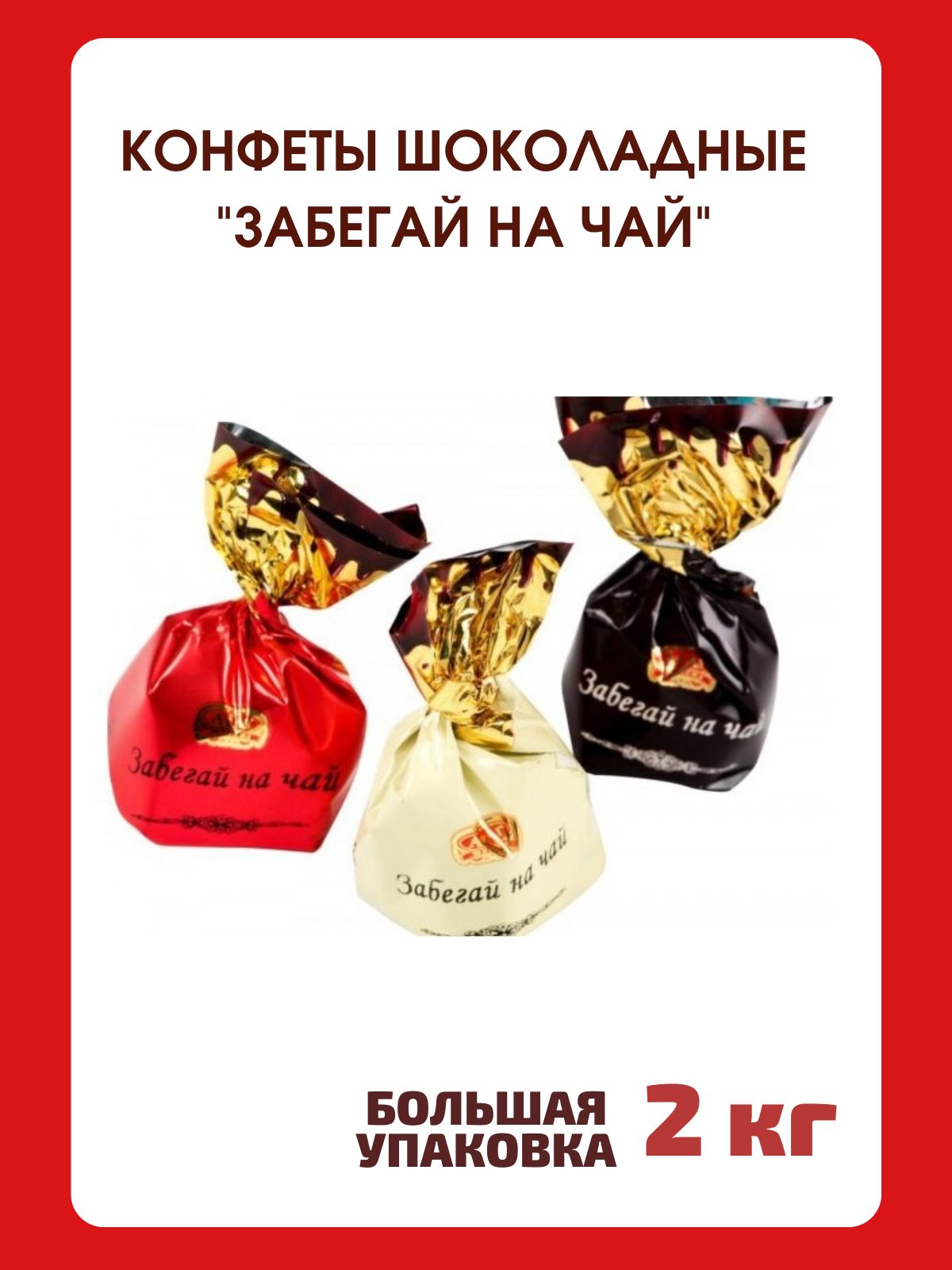 атаг шексна кислицина. конфеты забегай на чай атаг отзывы. конфеты забегай на чай. конфеты забегай на чай атаг отзывы. конфеты забегай на чай атаг отзывы.