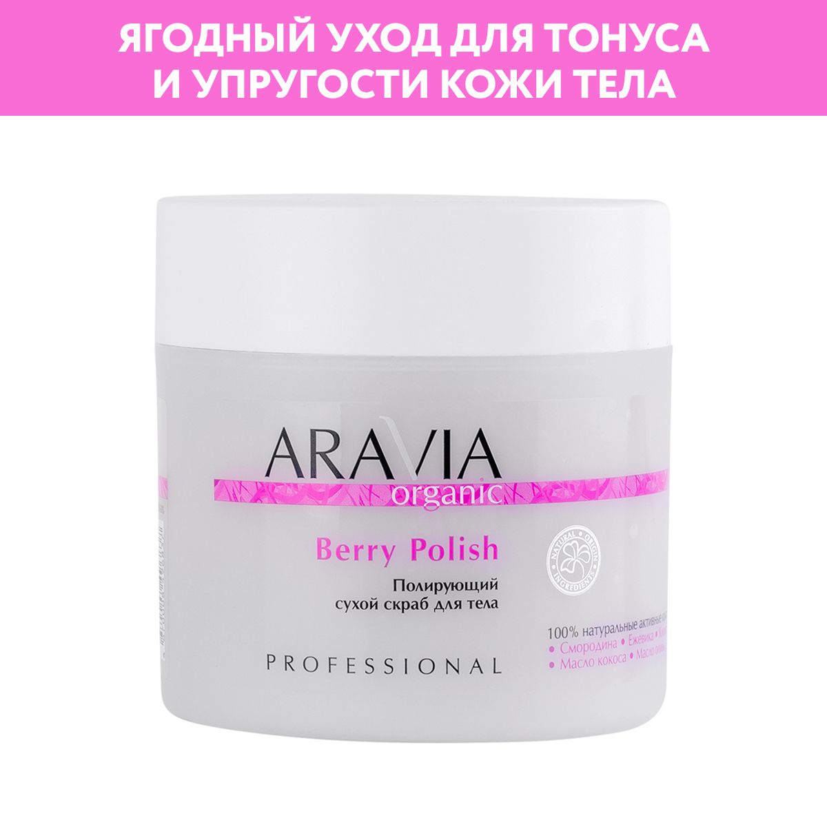 ARAVIA Organic Полирующий сухой скраб для тела Berry Polish, 300 г