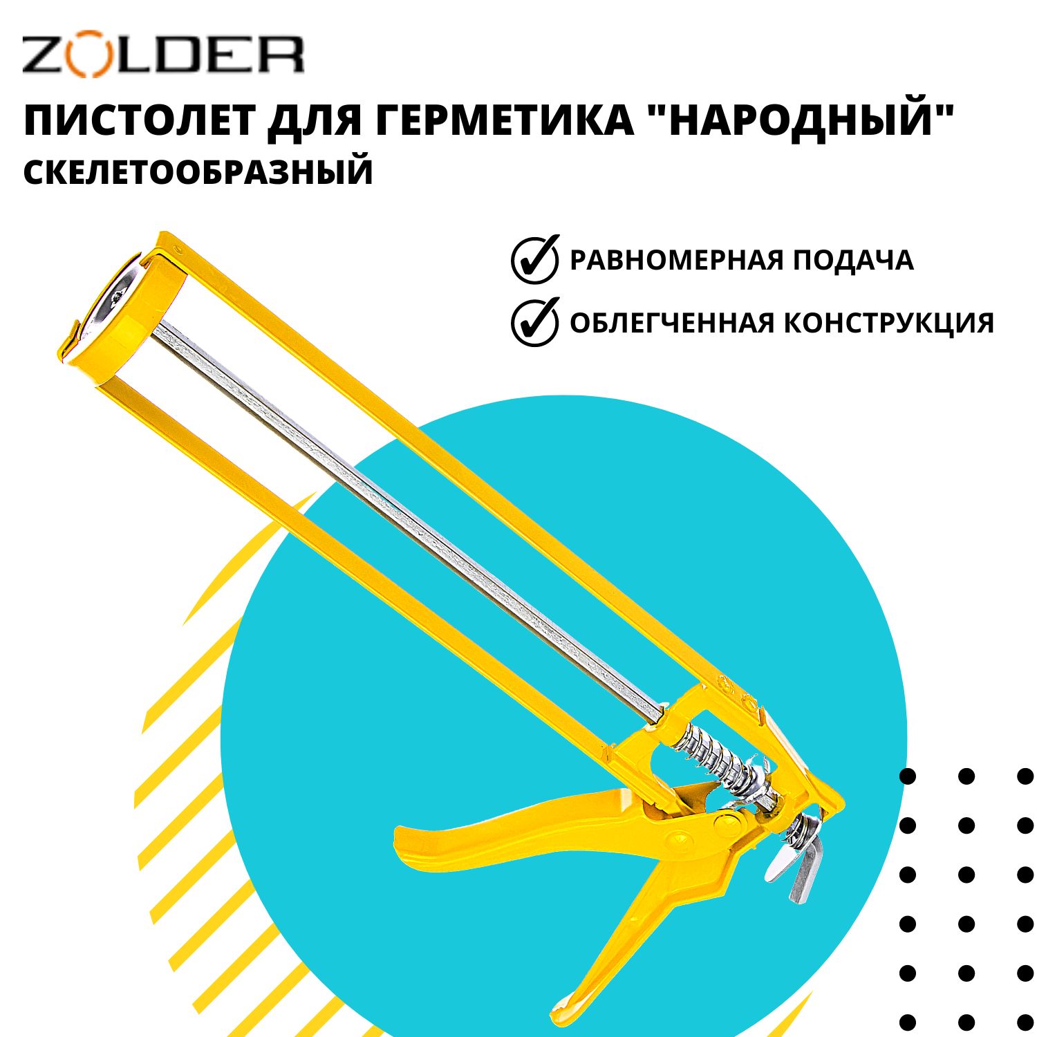 Пистолет для герметика ZOLDER НАРОДНЫЙ скелетообразный многоразовый облегченный