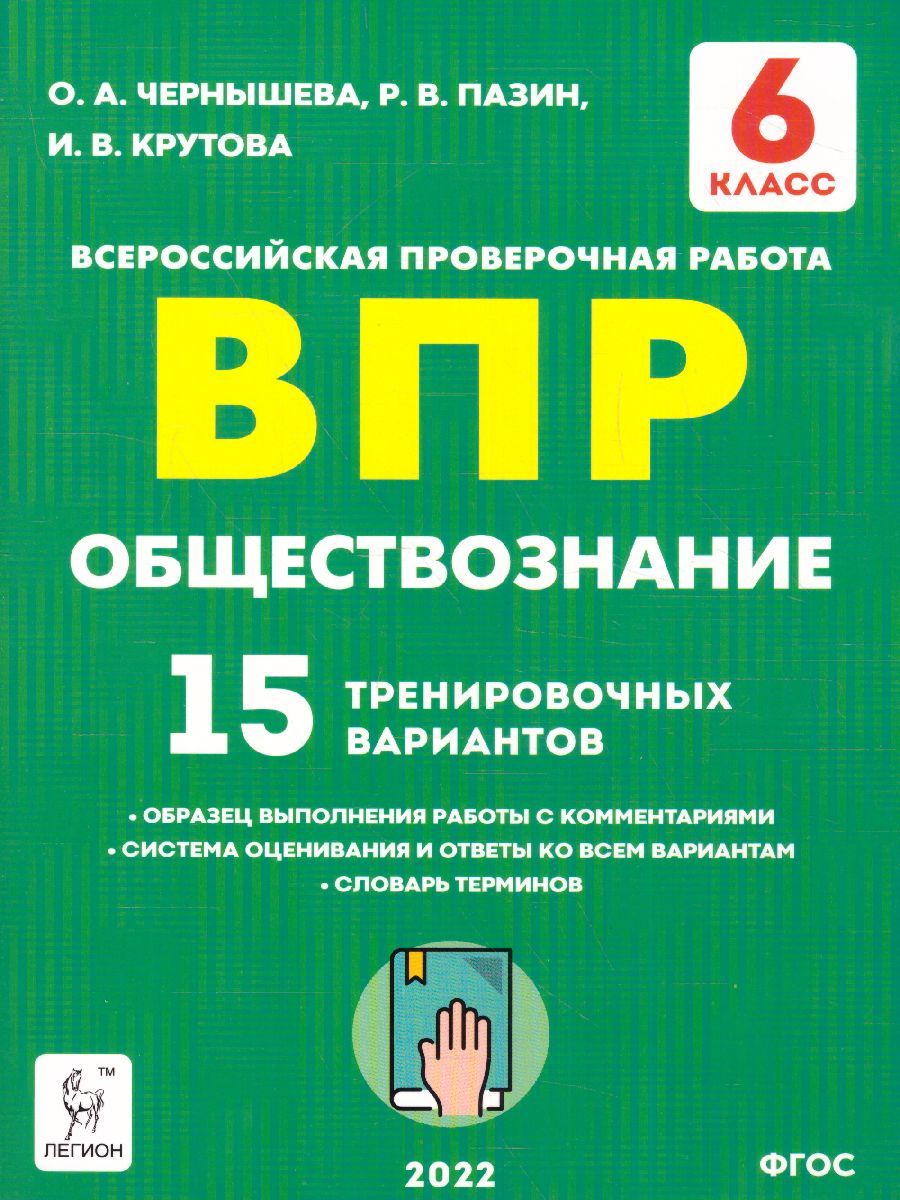 ВПР Обществознание 6 класс. 15 тренировочных вариантов. Рекомендовано ФИОКО  | Пазин Роман Викторович, Чернышева Ольга Александровна - купить с  доставкой по выгодным ценам в интернет-магазине OZON (631578212)