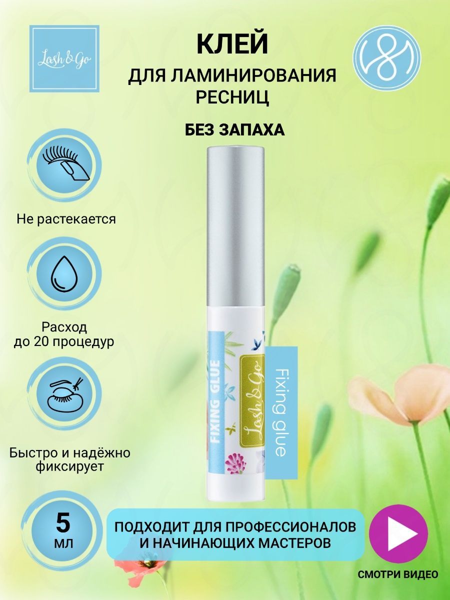 Lash&Go Клей для ламинирования ресниц (5 мл)