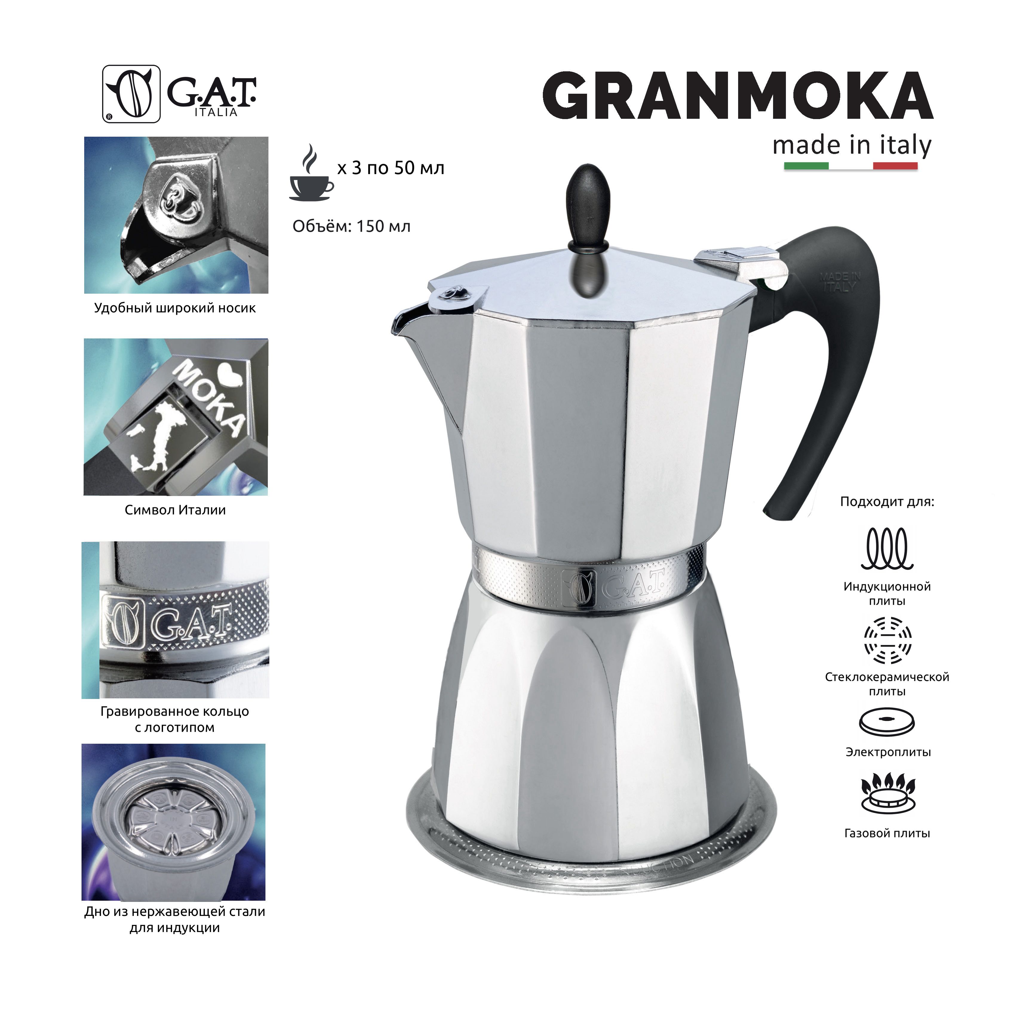 Кофеварка гейзерная G.A.T. GRANMOKA 103403A 150мл, на 3 чашки, для  индукционной плиты