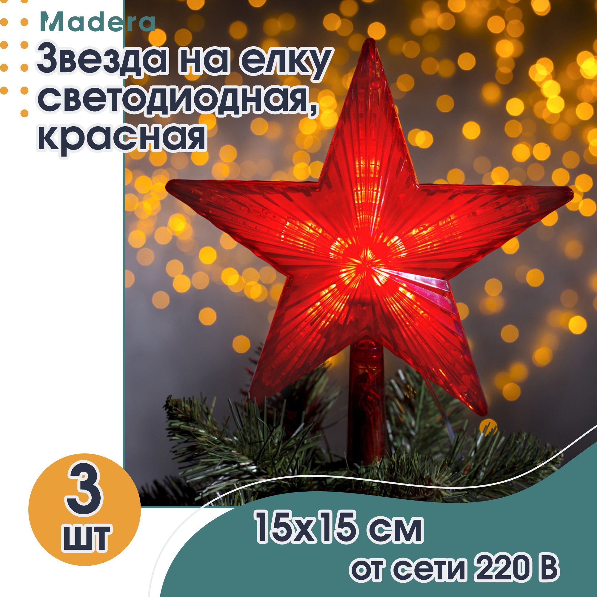 Красная звезда на елку. Пятиконечная звезда Новогодняя. Красная звезда на макушку елки. Верхушка на ёлку.Лучистая звезда.22х22см.31 led.8 режимов. Красный.