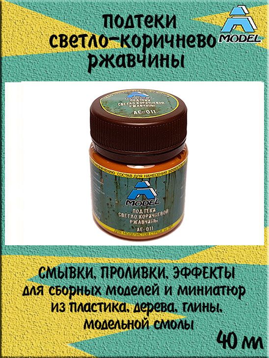 Смывка A MODEL подтеки светло-коричневой ржавчины 40 мл АЕ-011