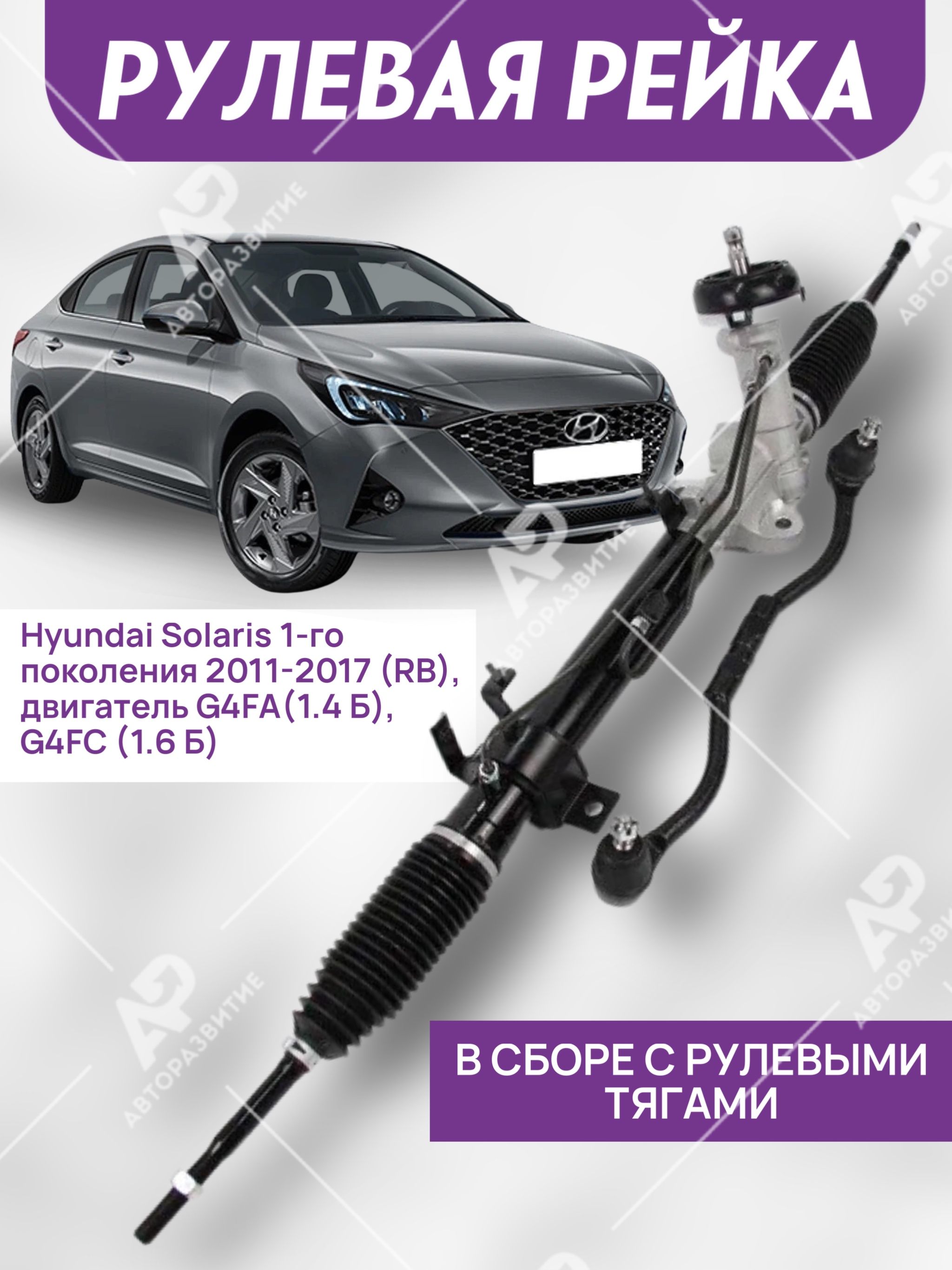 Рулевая рейка в сборе с рулевыми тягами на Hyundai Solaris с 2011 по 2017  года выпуска / Хендай Солярис / Kia Rio КИа Рио/гидравлическая с рулевыми  наконечниками с пыльниками /трапеция рулевого механизма