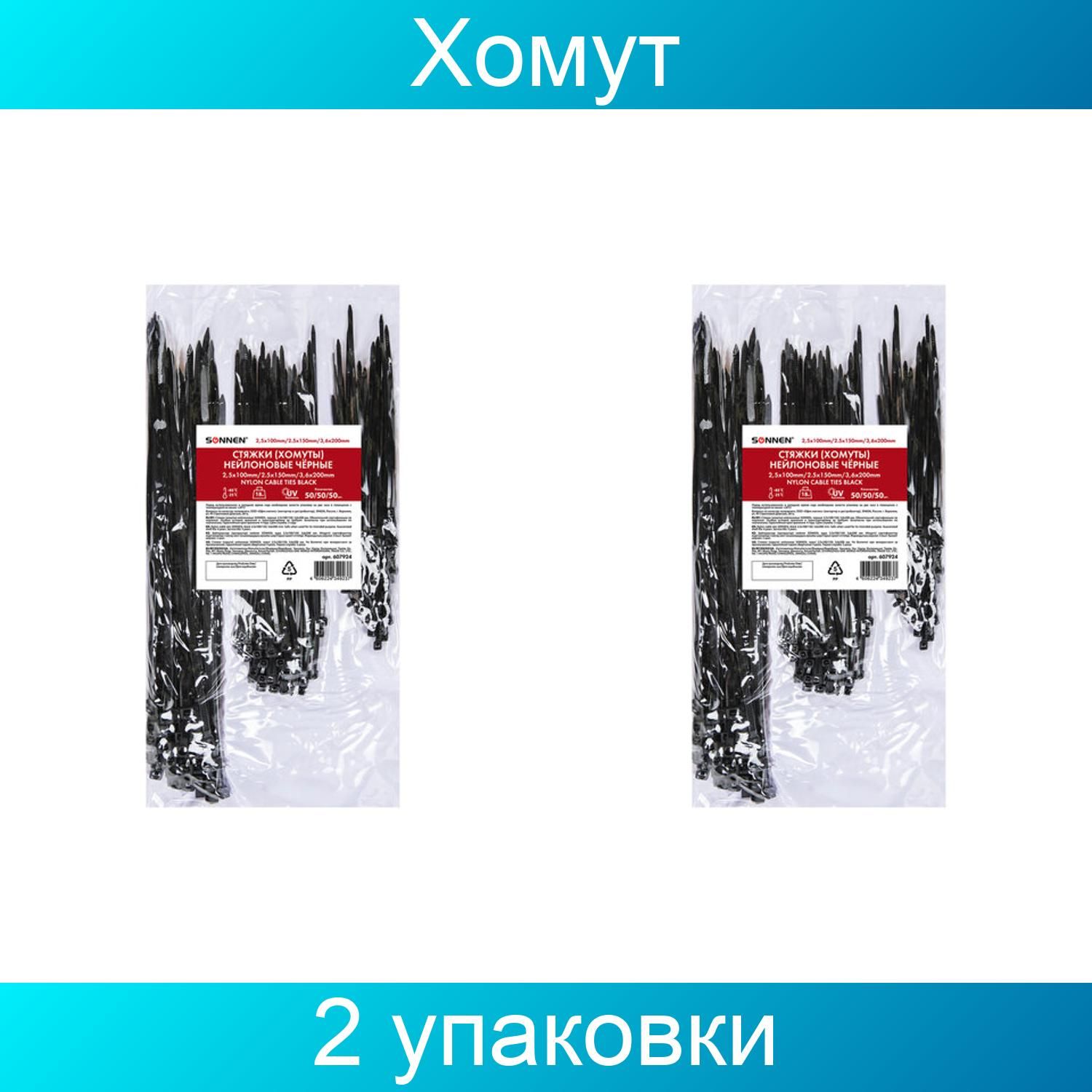 Стяжки(хомуты)нейлоновыесверхпрочные(2,5х100/150мм;3,6х200мм),черные,SONNEN,2упаковкипо150штук