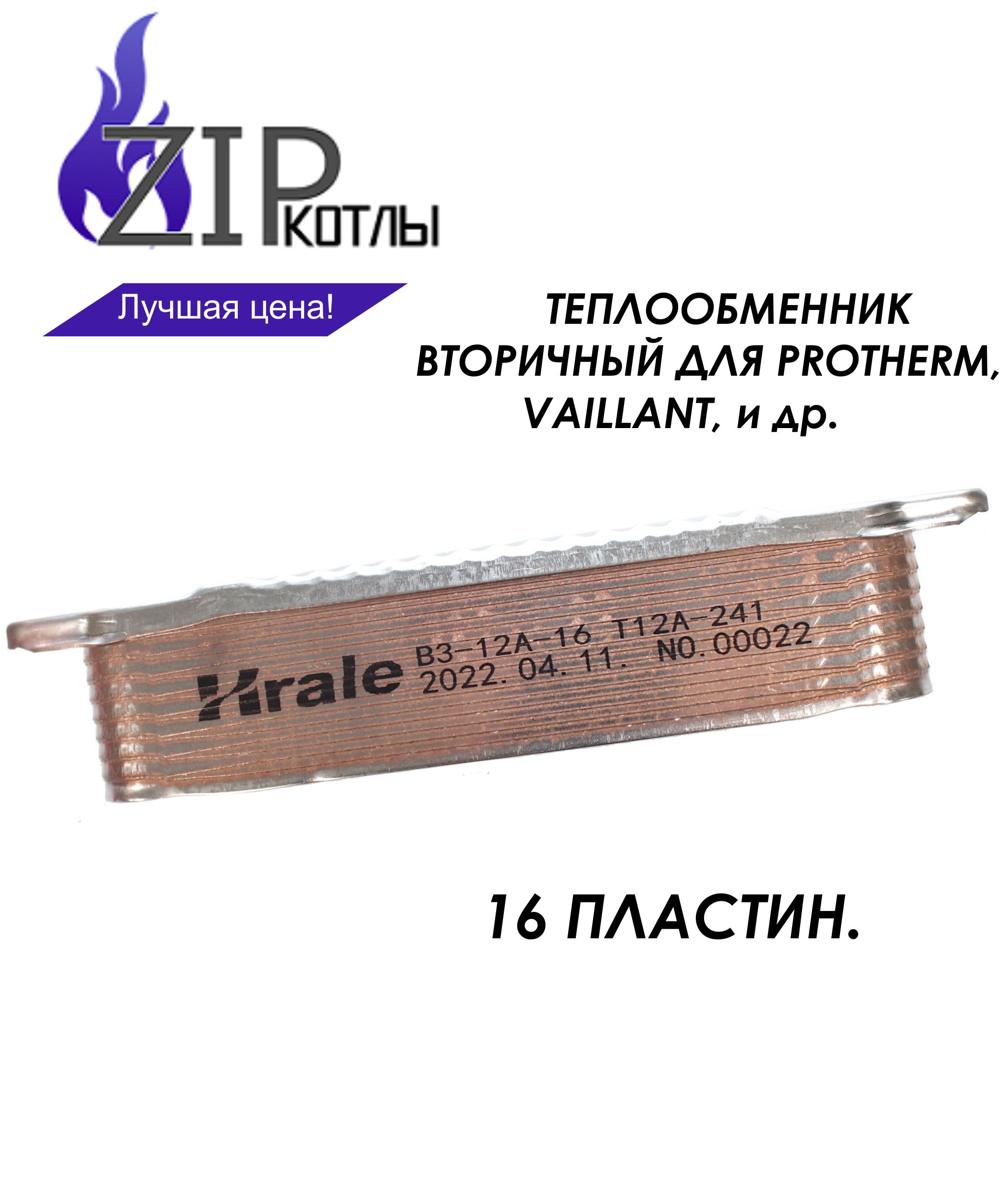 Zip-kotly / Пластинчатый теплообменник 16 пластин для Protherm / Vaillant TEC / арт. 0020186153 0020097179 