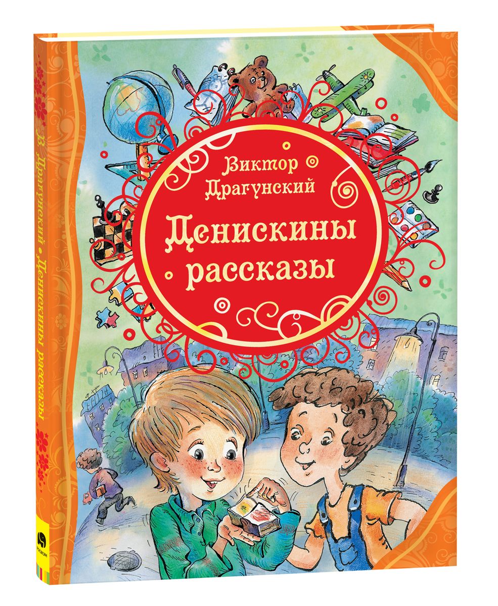 Денискины рассказы читать онлайн бесплатно с картинками для детей 7 8 лет