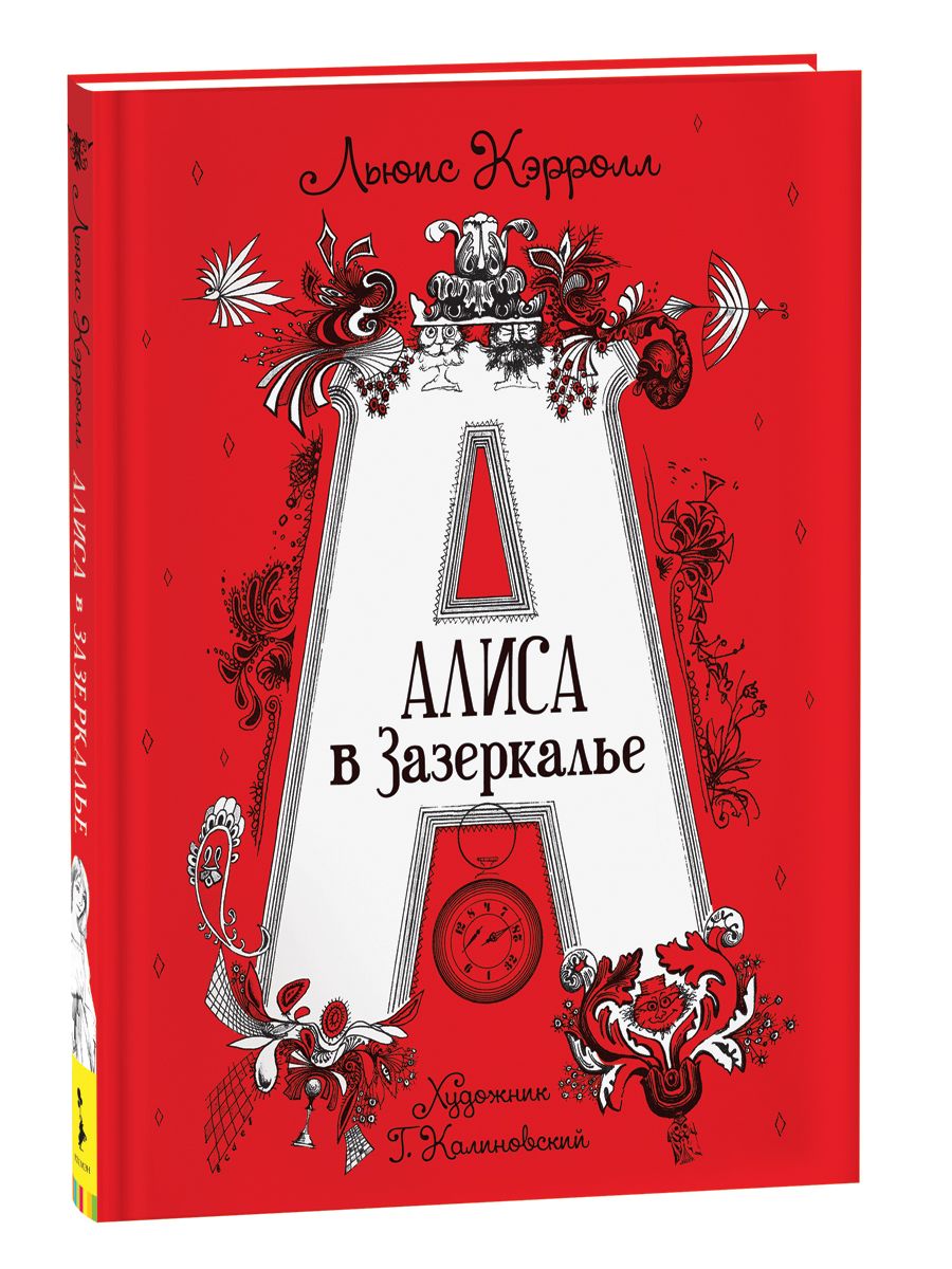 Алиса в Зазеркалье (илл. Г. Калиновского) | Кэрролл Льюис