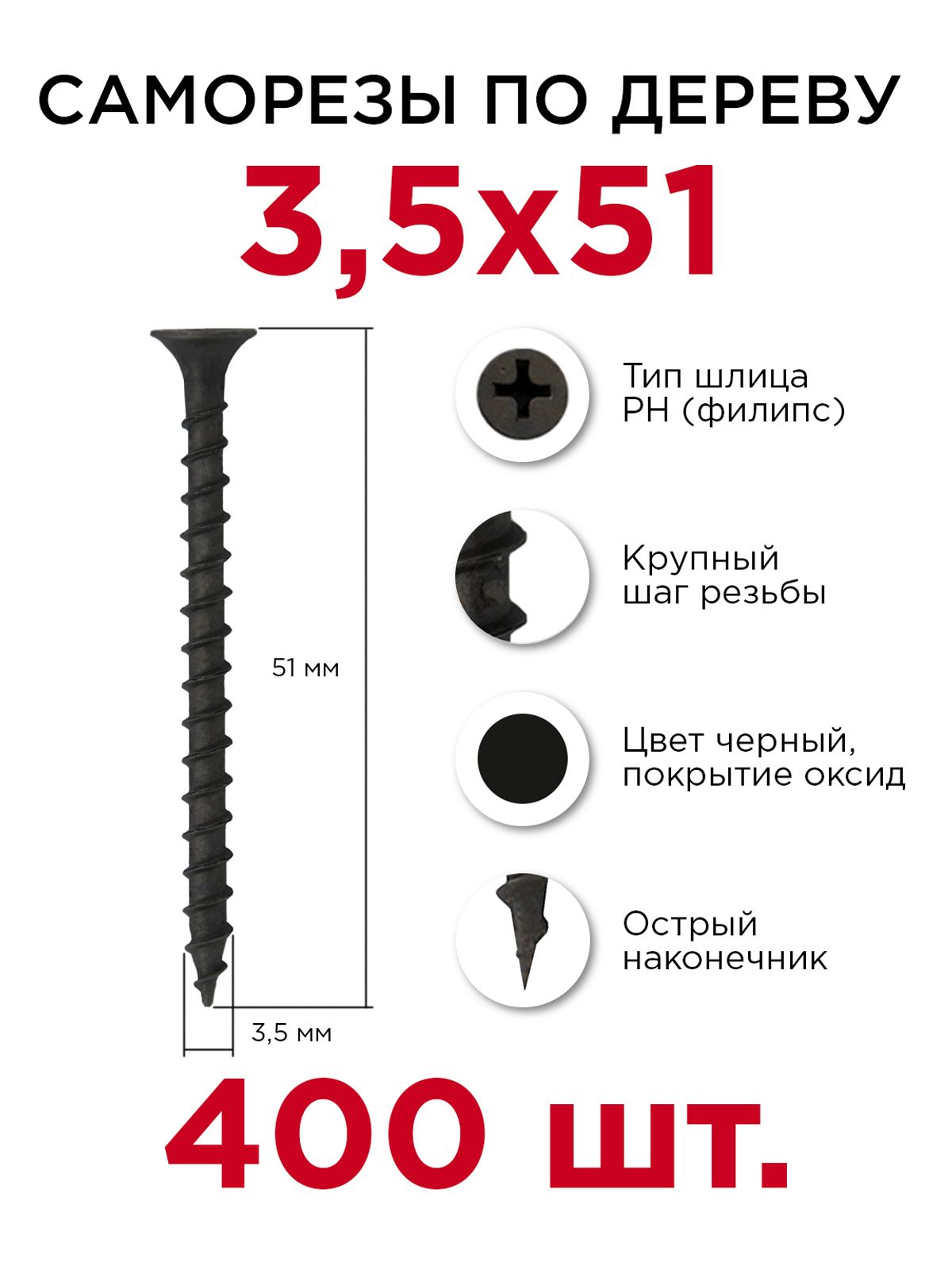 Саморезы по дереву, Профикреп 3,5 х 51 мм, 400 шт