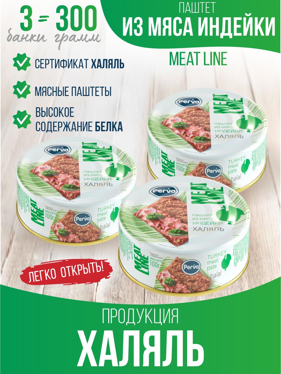 Паштет с мясом индейки 100 гр. Perva Meat Line Халяль (HALAL) -3 шт.