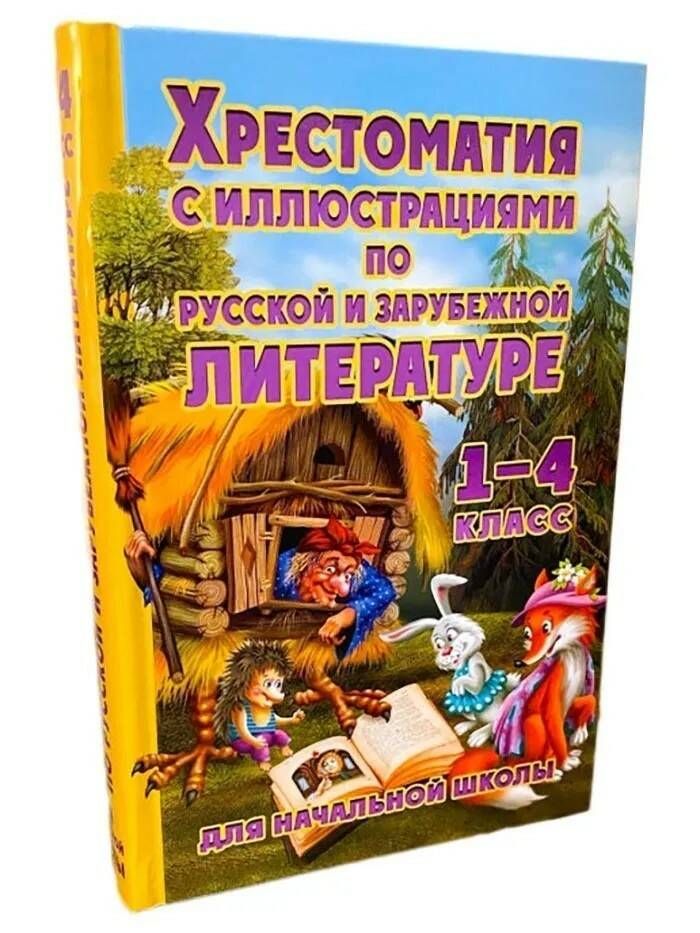 Хрестоматия 1 4 Класс Купить