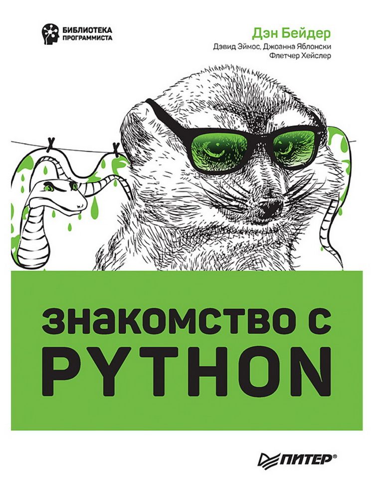 Чистый Python книга. Дэн Бейдер чистый Python. Поиск книг в интернете. Дэн Бейдер «чистый Python. Тонкости программирования для профи».