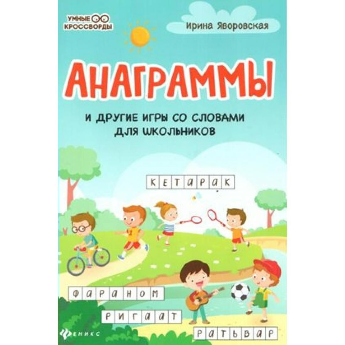 Анаграммы и другие игры со словами для школьников. Яворовская И.А. Феникс -  купить с доставкой по выгодным ценам в интернет-магазине OZON (764052047)