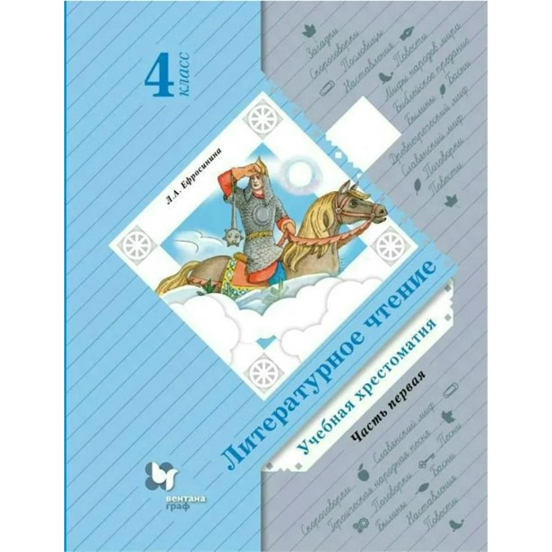 Литературное чтение. 4 класс. Учебная хрестоматия. Часть 1. Хрестоматия.  Ефросинина Л.А. Вент-Гр - купить с доставкой по выгодным ценам в  интернет-магазине OZON (764056032)