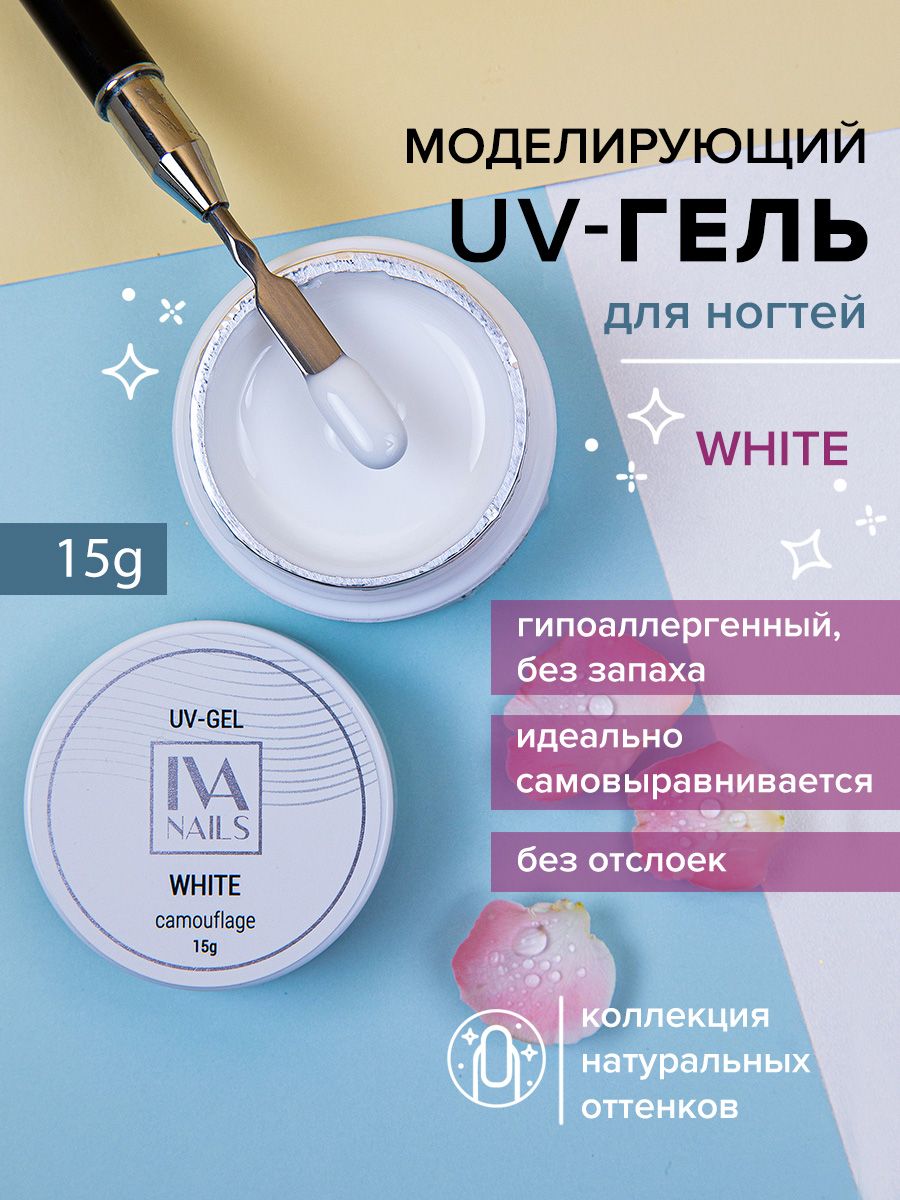 Гель для наращивания и моделирования ногтей белый WHITE 15гр, IVA nails купить на OZON по низкой цене (764347036)