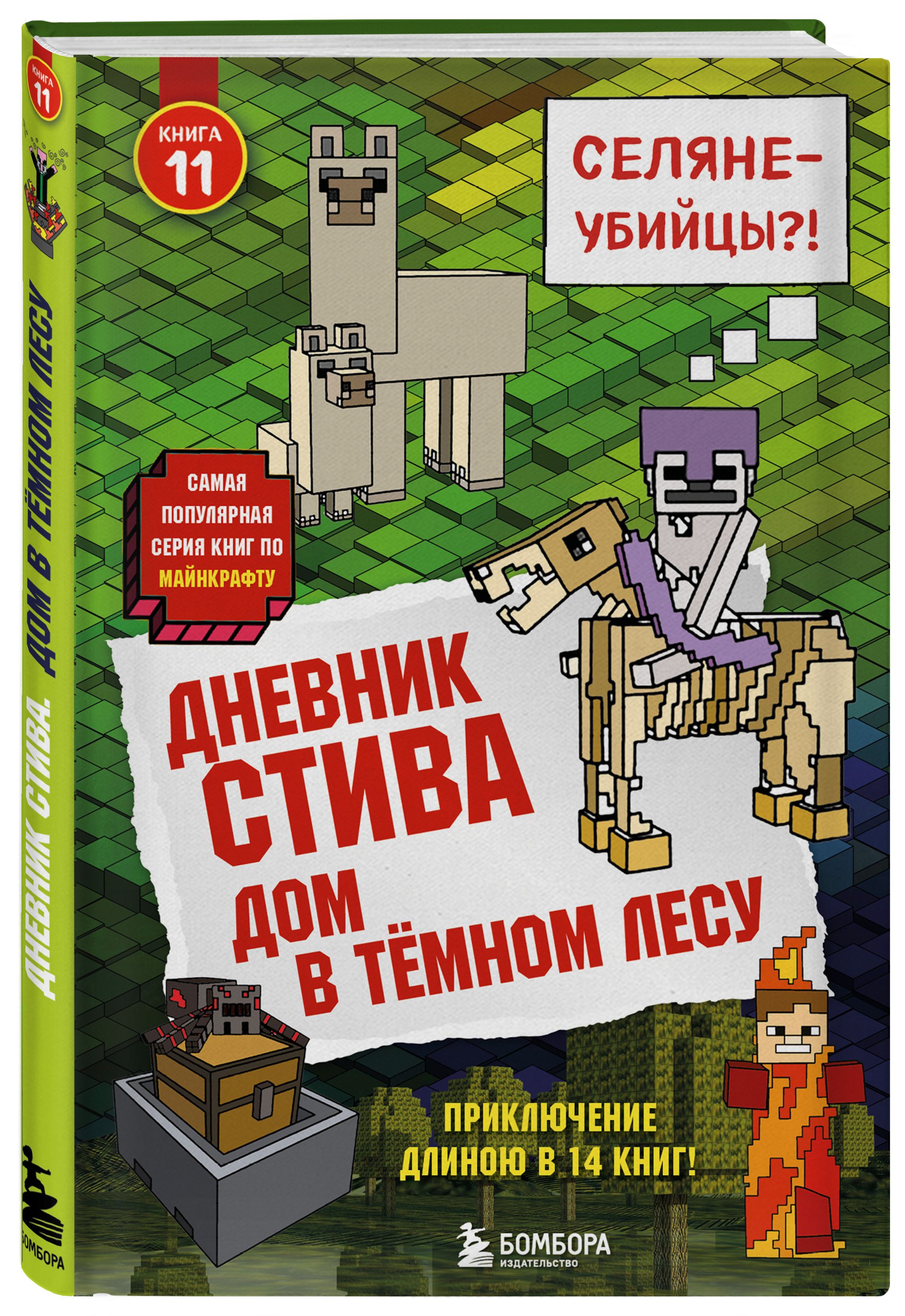 Дневник Стива. Книга 11. Дом в темном лесу - купить с доставкой по выгодным  ценам в интернет-магазине OZON (248970014)