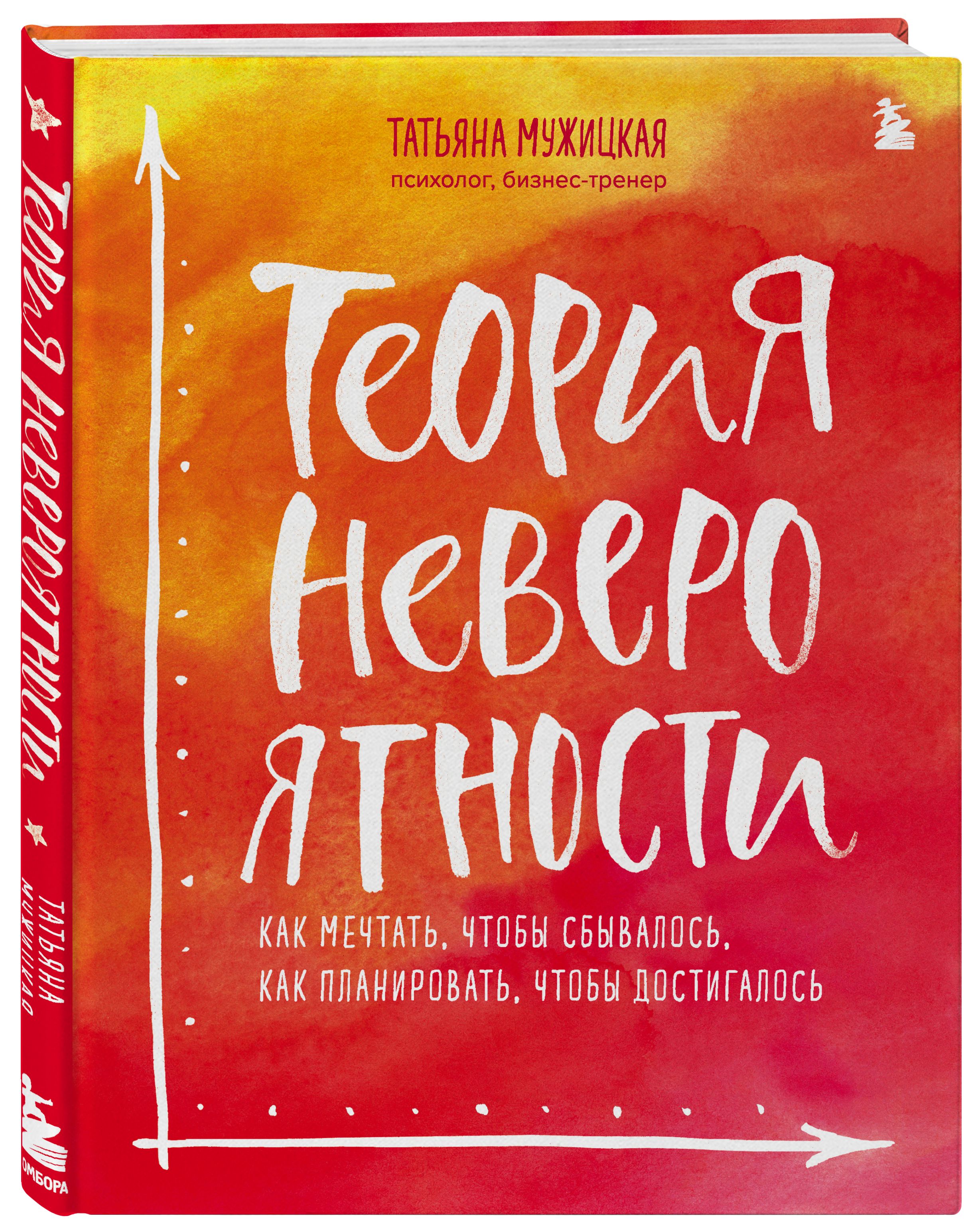 Теория невероятности. Как мечтать, чтобы сбывалось, как планировать, чтобы  достигалось | Мужицкая Татьяна Владимировна - купить с доставкой по  выгодным ценам в интернет-магазине OZON (1615228036)