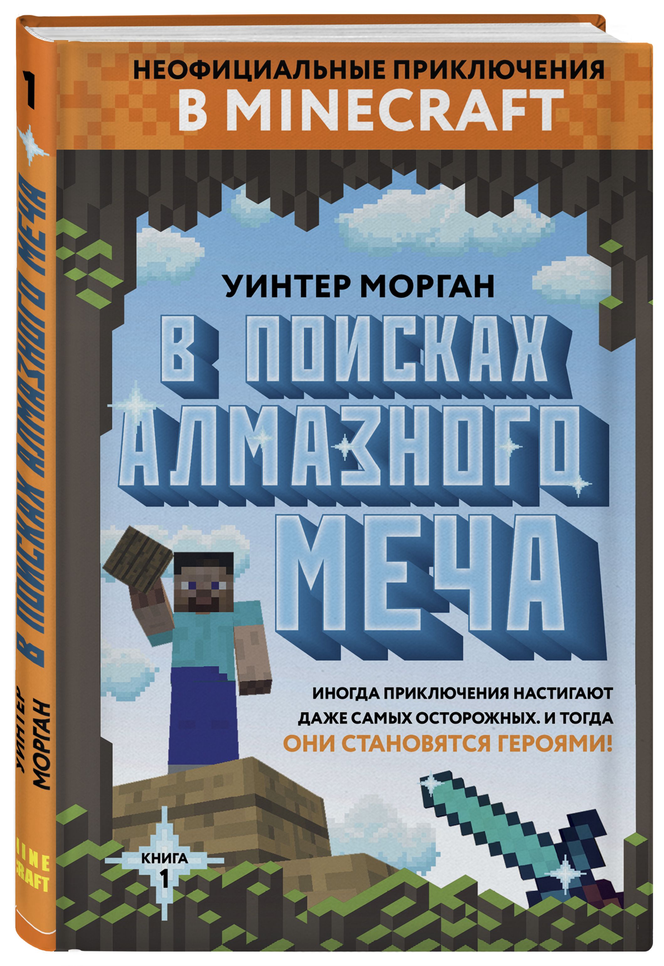 Книжка майнкрафт. В поисках алмазного меча Уинтер Морган книга. Уинтер Морган книги майнкрафт. Книга майнкрафт в поисках алмазного меча. В поисках алмазного меча. Книга 1.