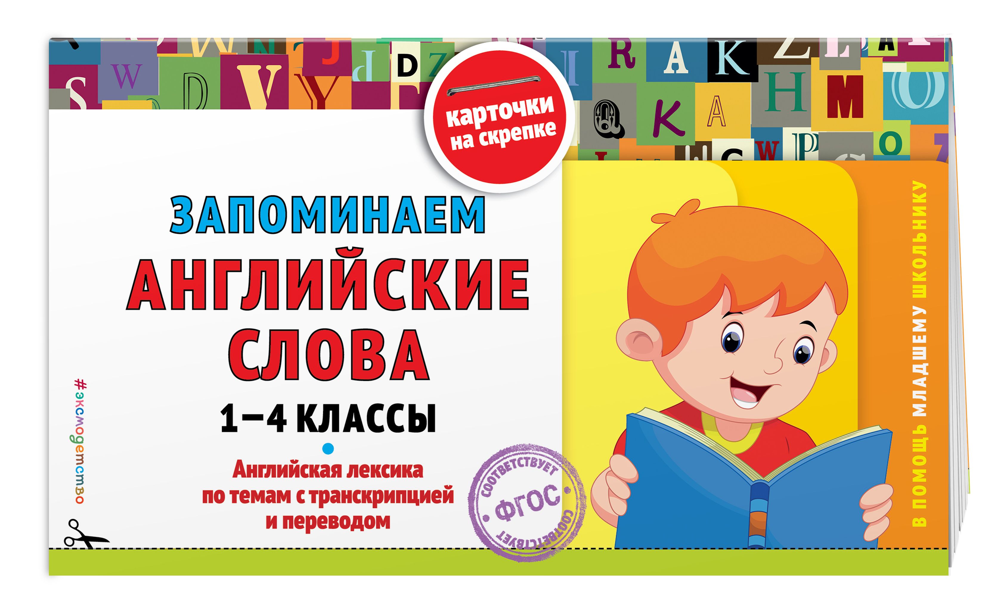 Запомнить на английском. Запоминаем английские слова. Запоминаем английские слова 1-4 классы. Англисские Слава 4 класс. Английские слова для 1 класса.