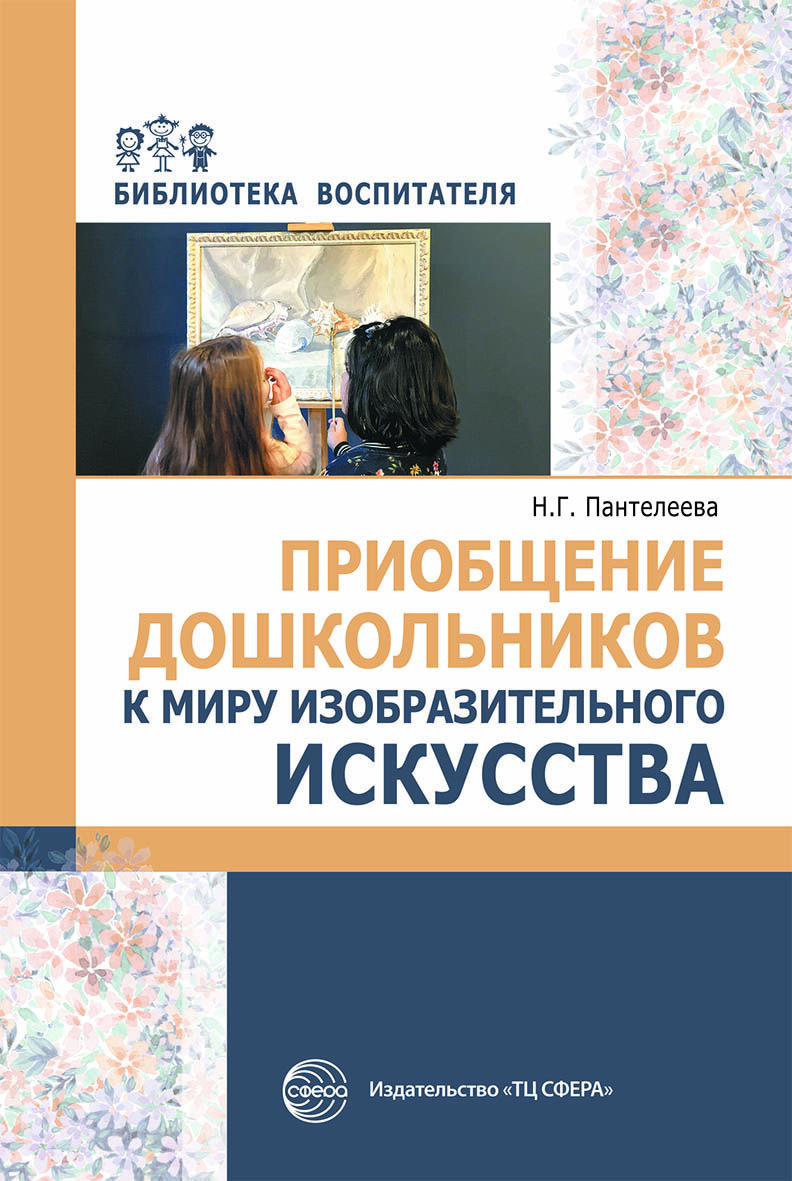 Методическое пособие. Приобщение дошкольников к миру изобразительного  искусства | Пантелеева Наталия Георгиевна - купить с доставкой по выгодным  ценам в интернет-магазине OZON (523488961)