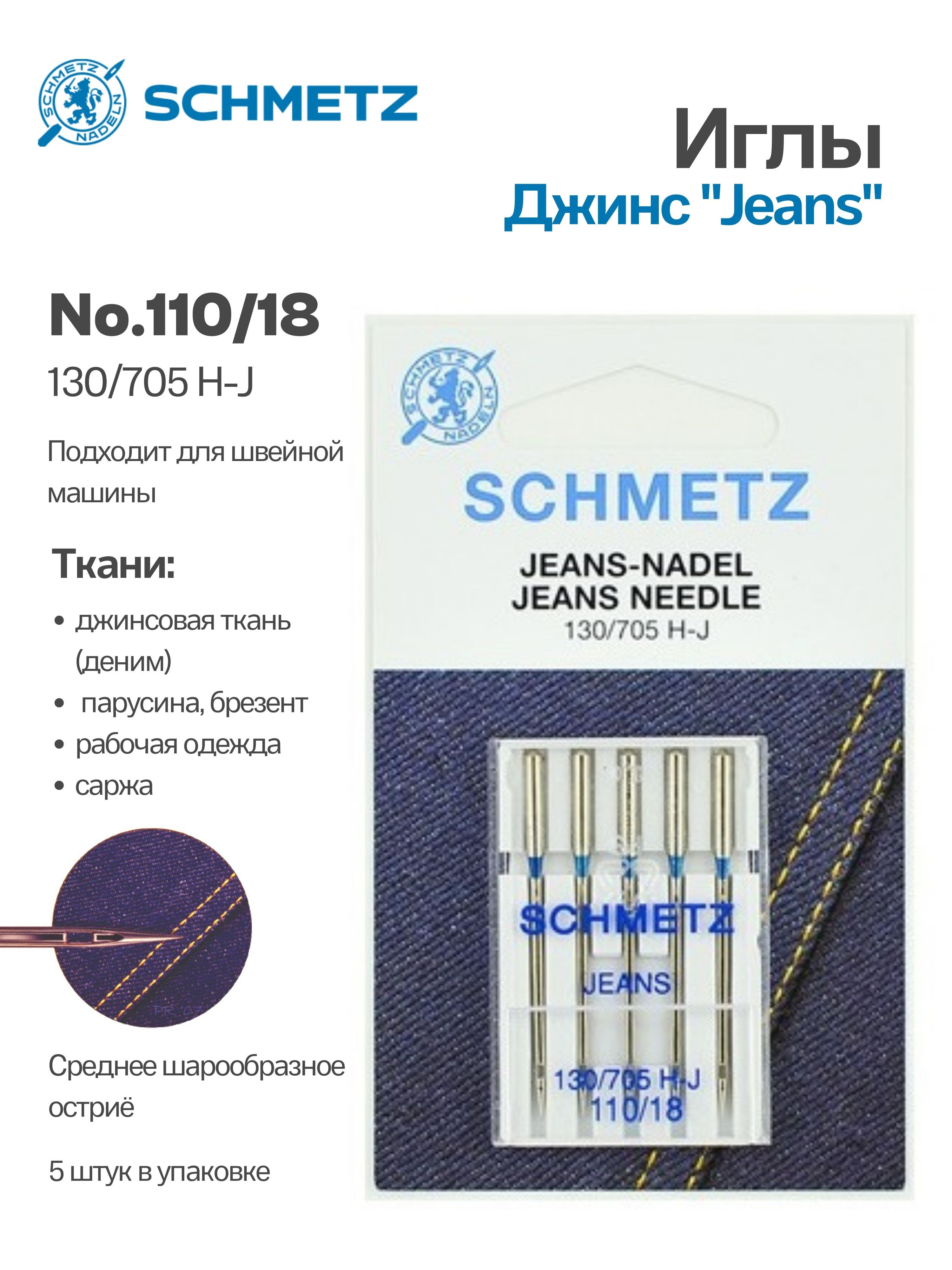 Иглы для джинсы №110 SCHMETZ, 5шт.