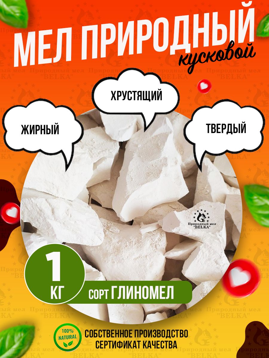 Мел сорт ГЛИНОМЕЛ 1 кг природный кусковой, крупными кусками, для еды,  пищевой, съедобный - купить с доставкой по выгодным ценам в  интернет-магазине OZON (393108923)