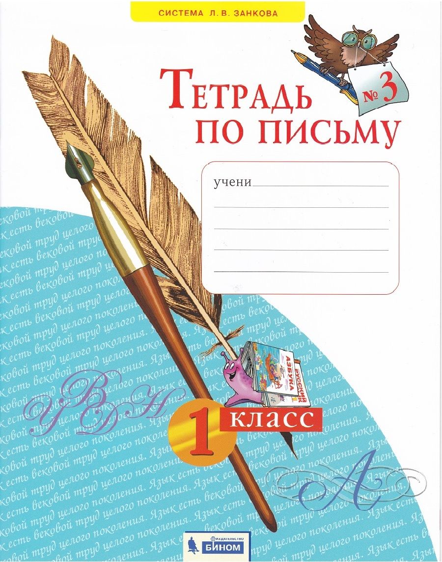 Тетрадь по письму 1 класс распечатать Тетрадь по письму. 1 класс. В 4-х частях. ФГОС. Часть 3 - купить с доставкой по 