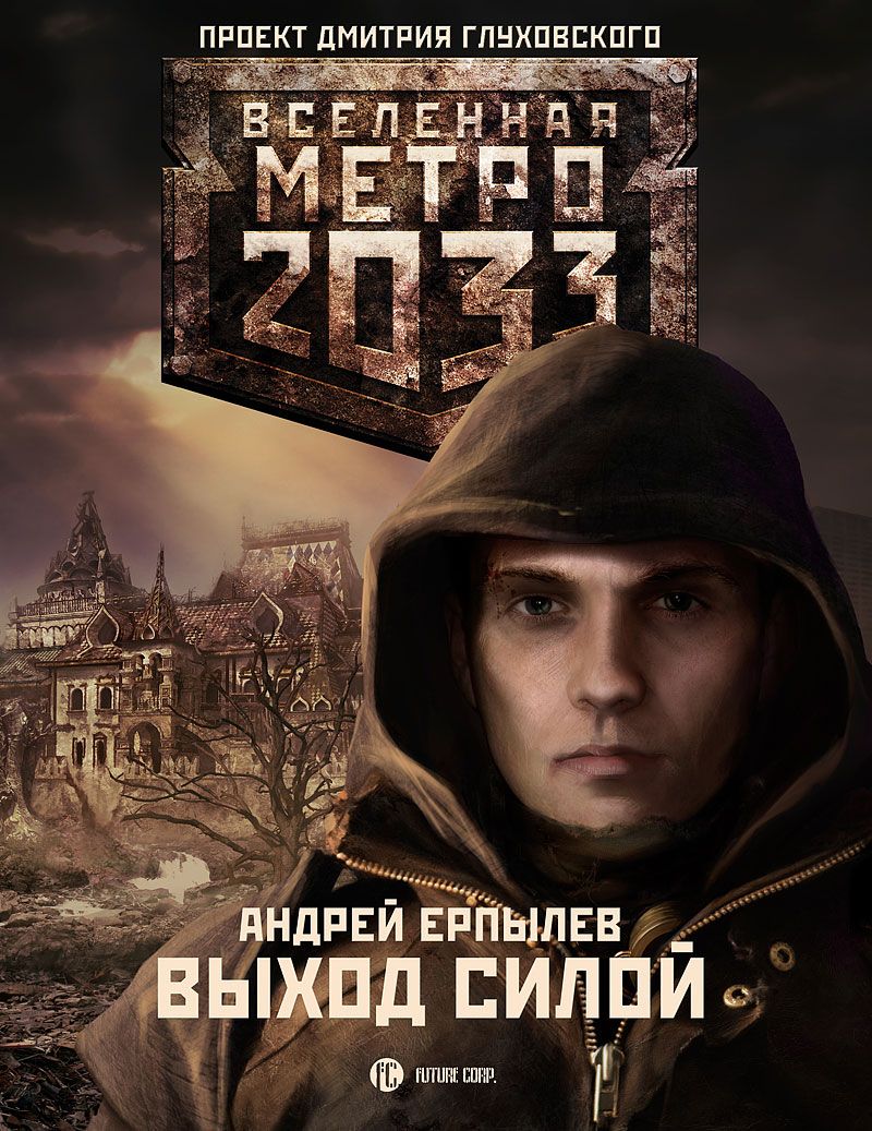 Метро 2033 книга