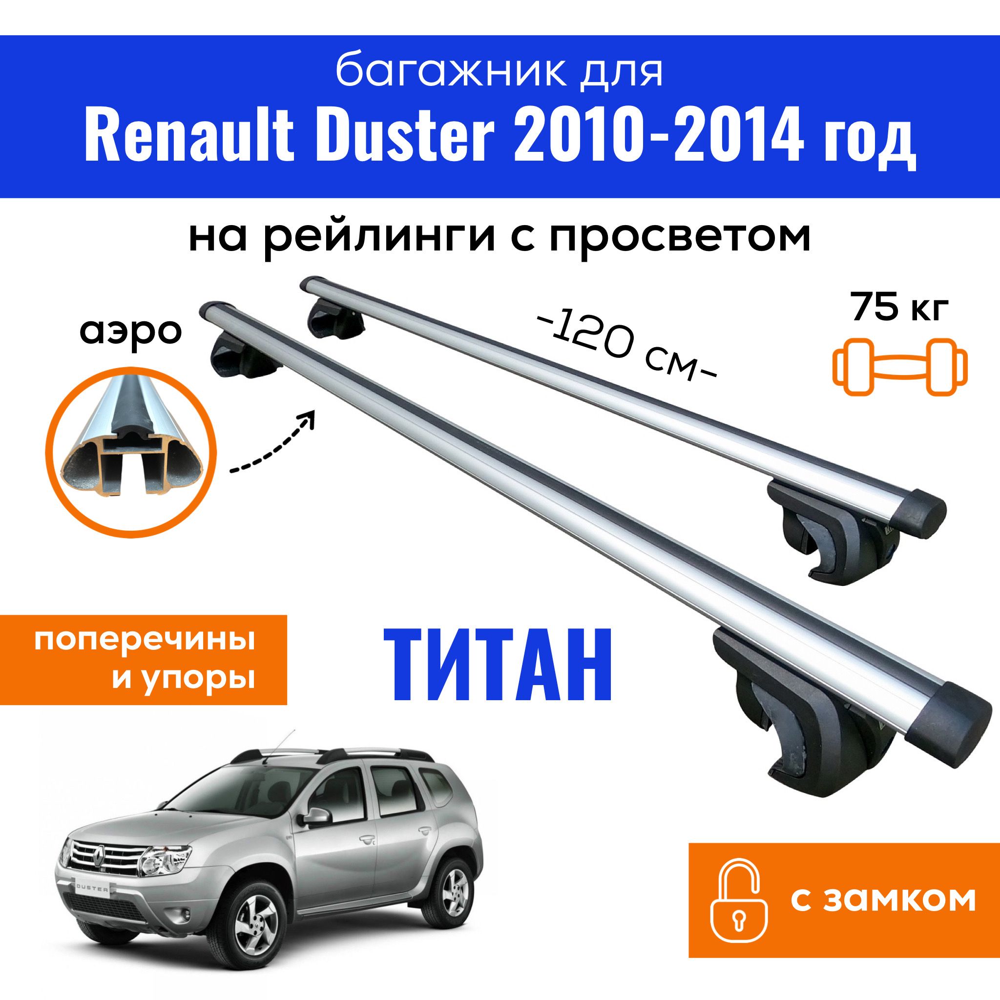 Комплект багажника Inter Titan-Duster2010-2014 - купить по доступным ценам  в интернет-магазине OZON (766803582)