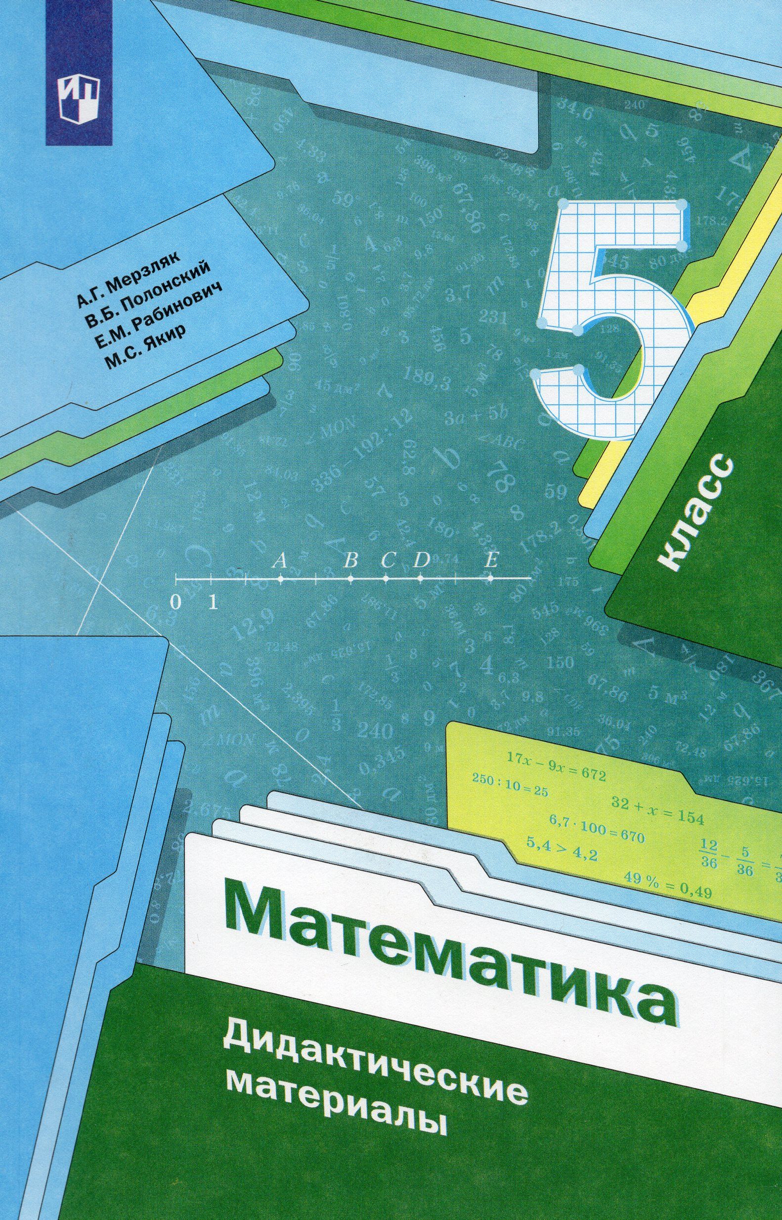 Уроки мерзляк. Мерзляк Аркадий Григорьевич. Математика 5 класс Мерзляк дидактические материалы. Математика 5 кл дидактические материалы Мерзляк. Матем 5 класс дидактический материал Мерзляк.