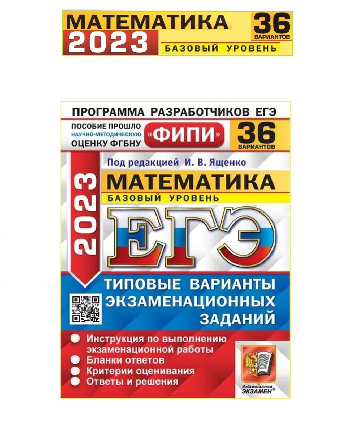 ЕГЭ-2023. Математика. Базовый уровень. 36 вариантов. Типовые варианты  экзаменационных заданий. ФИПИ | Семенко Екатерина Алексеевна, Высоцкий И.  Р. - купить с доставкой по выгодным ценам в интернет-магазине OZON  (767929270)