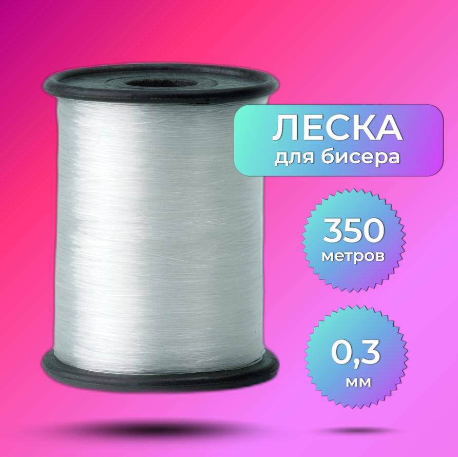 Леска и нити для бисероплетения