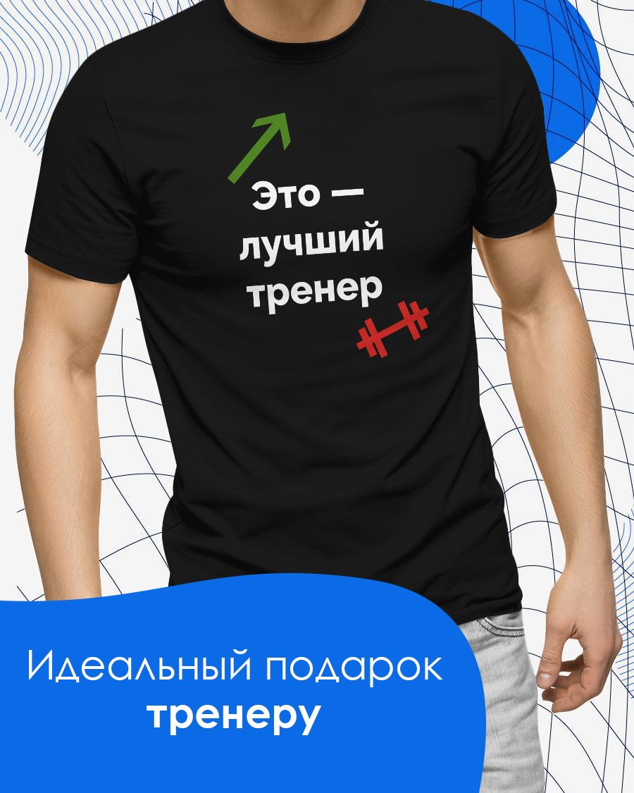 Футболка для тренера