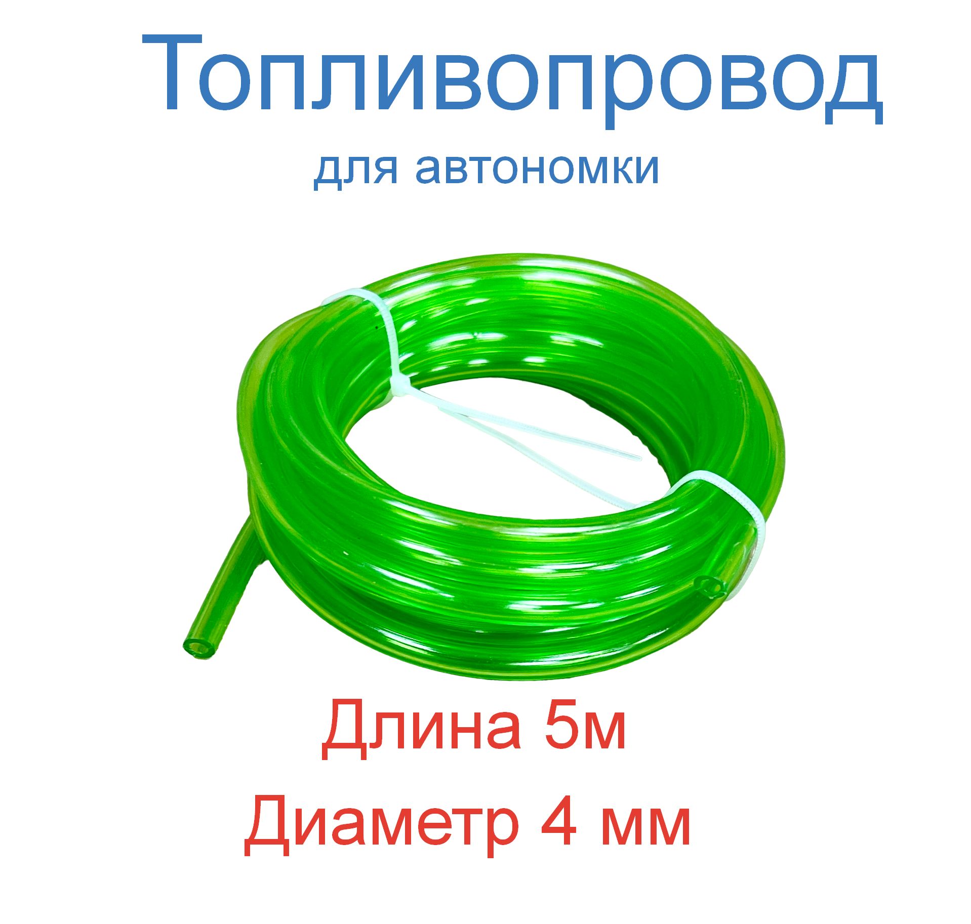 Топливопроводдляавтономногоотопителя5метров,внутреннийдиаметр4мм