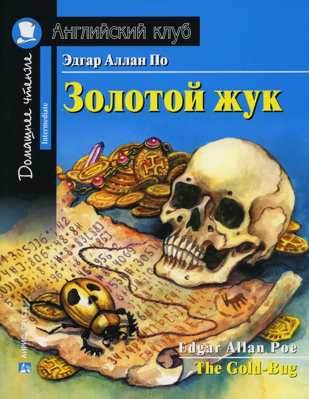 Золотой жук. The Gold-Bug | По Эдгар Аллан - купить с доставкой по выгодным  ценам в интернет-магазине OZON (770414541)