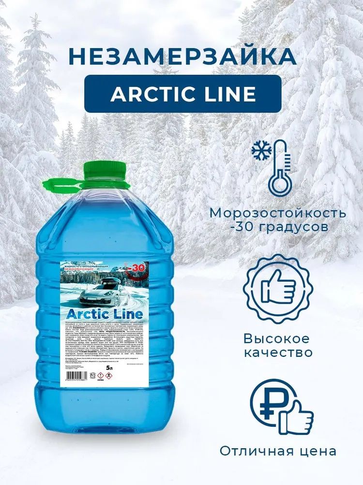 Arctic line. Незамерзайка Arctic line -30. Жидкость стеклоомывателя зимняя Arctic line -30 °c 5 л. Arctic line автохимия. Незамерзающей жидкости Арктик формула.