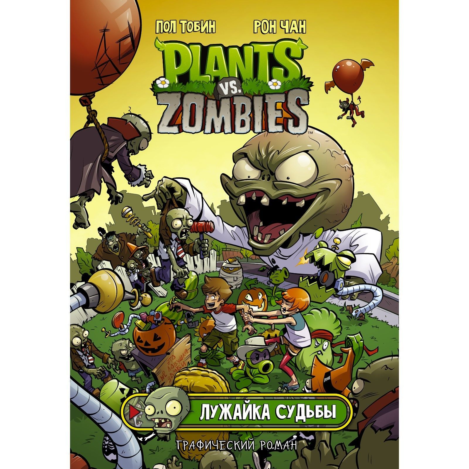 Книга растения против зомби. Книга растения против зомби читать. Книги plants vs zombies. Растения против зомби конец времён. Растения против зомби 1.