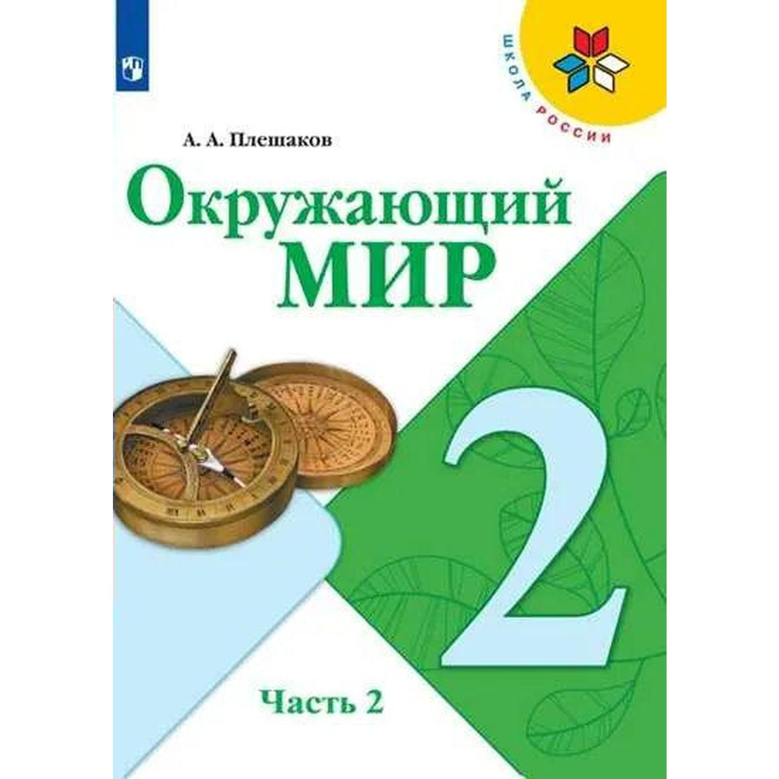 Учебник. ФГОС. Окружающий мир. 2 класс, часть 2. Плешаков А. А. | Плешаков  Андрей Анатольевич - купить с доставкой по выгодным ценам в  интернет-магазине OZON (787321773)