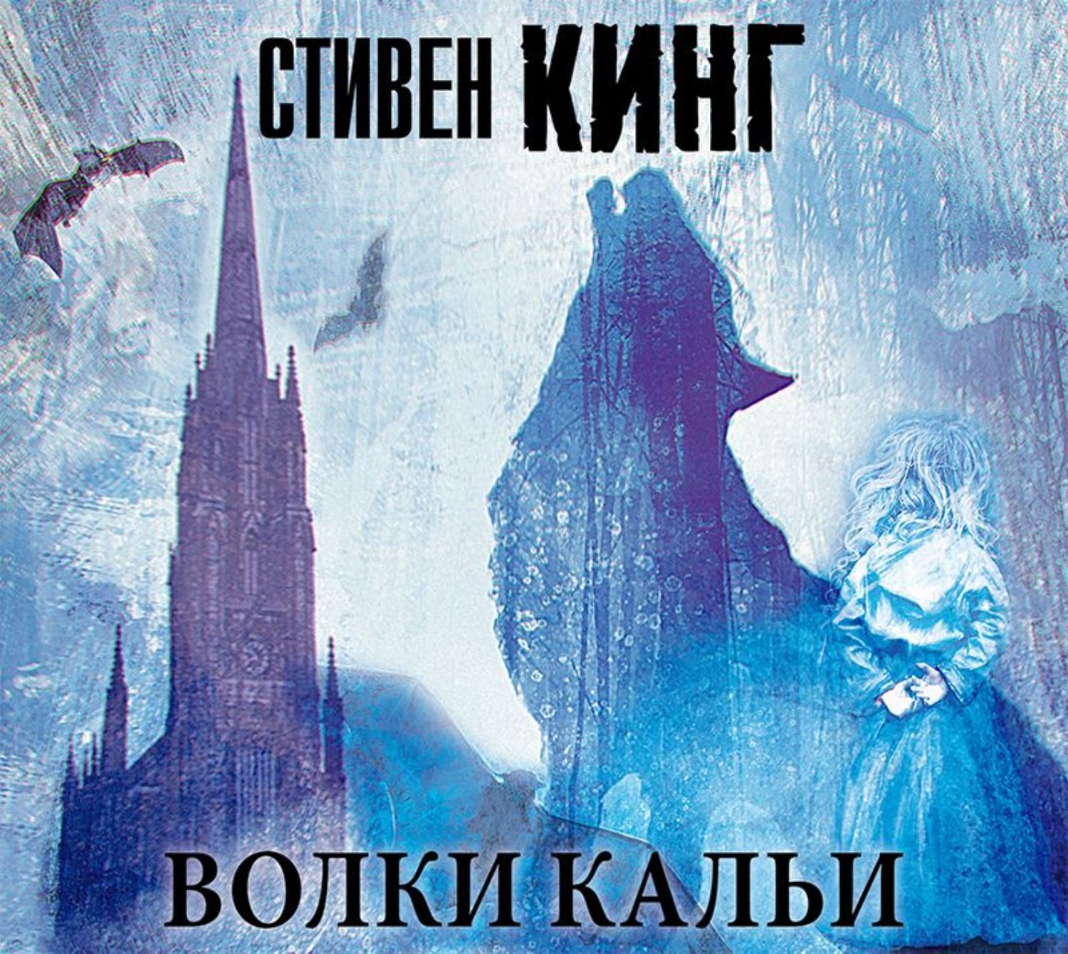 Аудиокнига волк. Стивен Кинг волки Кальи 2003. Темная башня волки Кальи. Волки Кальи Стивен Кинг книга. Стивен Кинг темная башня цикл волки Кальи.