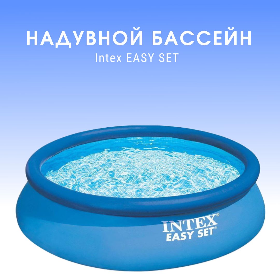 Бассейн надувной EASY SET, 396x84см