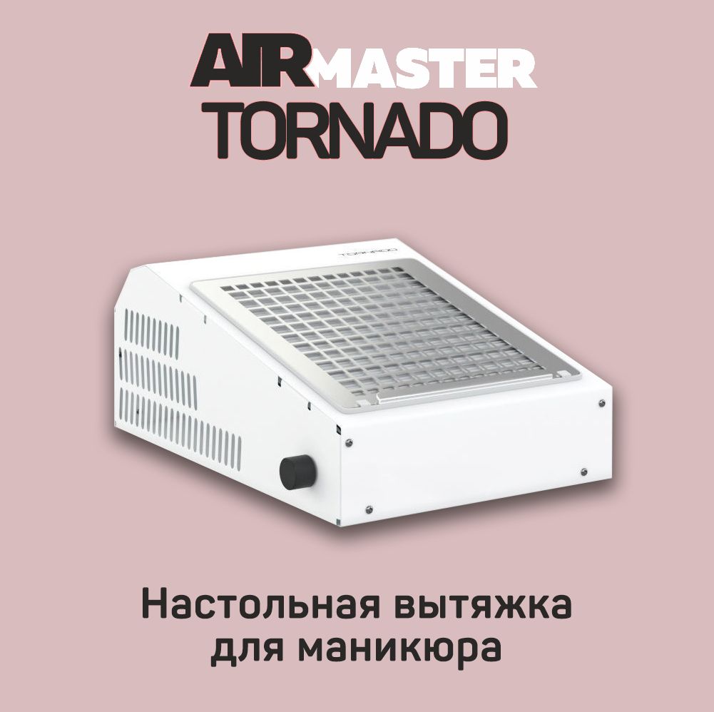 AIRMASTER TORNADO Вытяжка для маникюра встраиваемая с фильтром с фильтро пылесос для маникюра