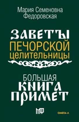 Большая книга примет