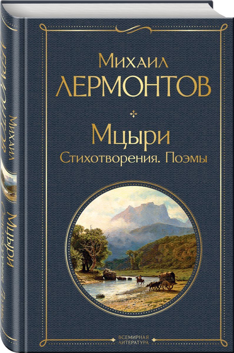 Мцыри. Стихотворения. Поэмы - купить с доставкой по выгодным ценам в  интернет-магазине OZON (406428188)